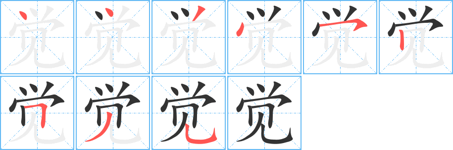 覺字筆畫寫法