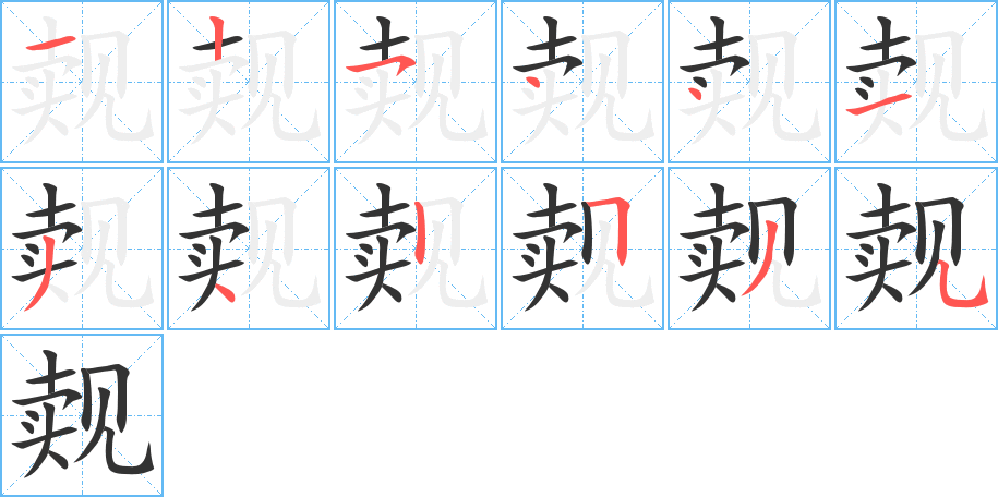覿字筆畫寫法
