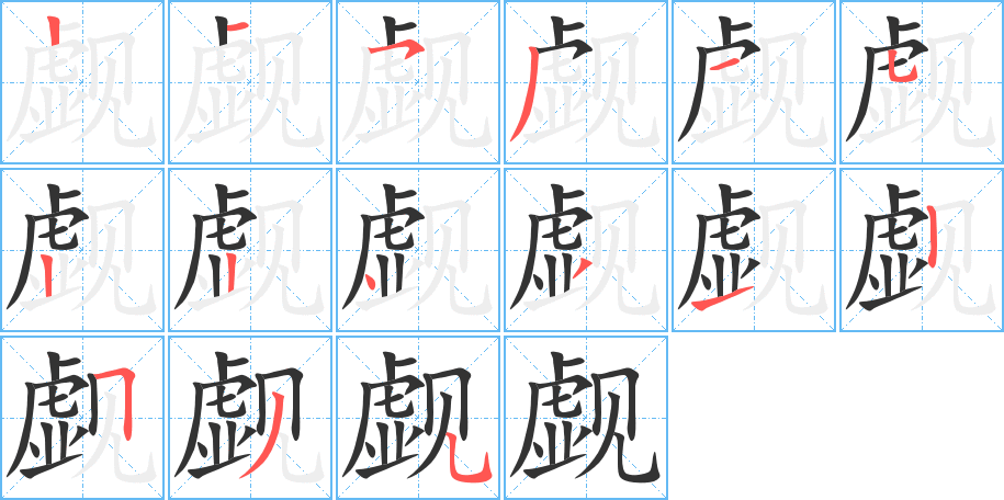 覷字筆畫寫法