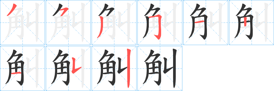觓字筆畫寫法