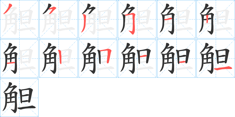 觛字筆畫寫法