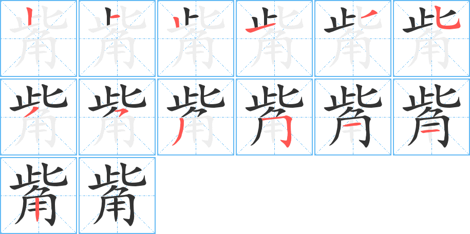 觜字筆畫寫法