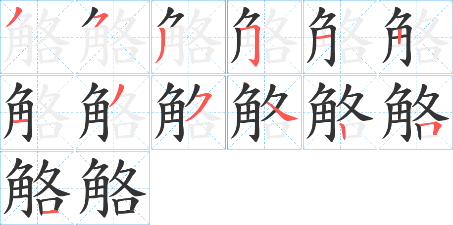 觡字筆畫寫法