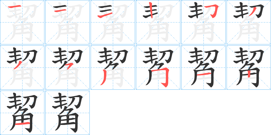 觢字筆畫寫法
