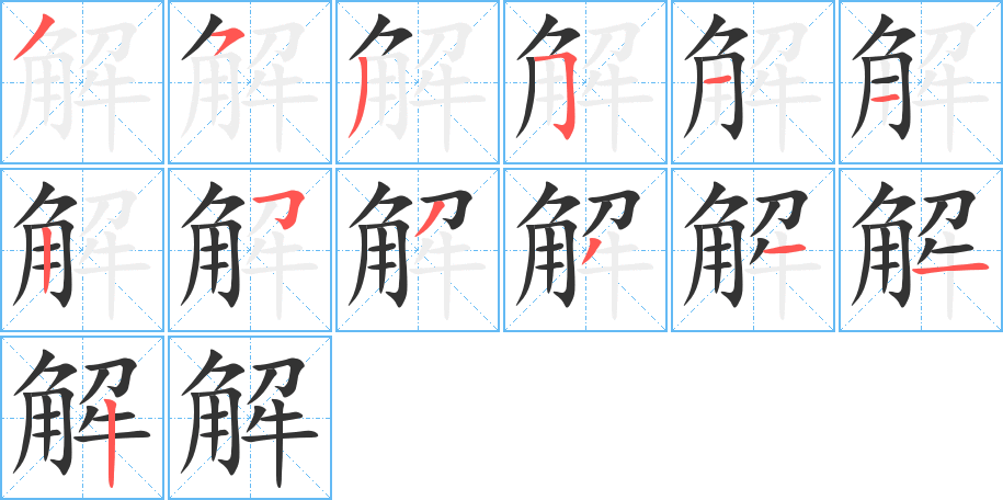 解字筆畫寫法