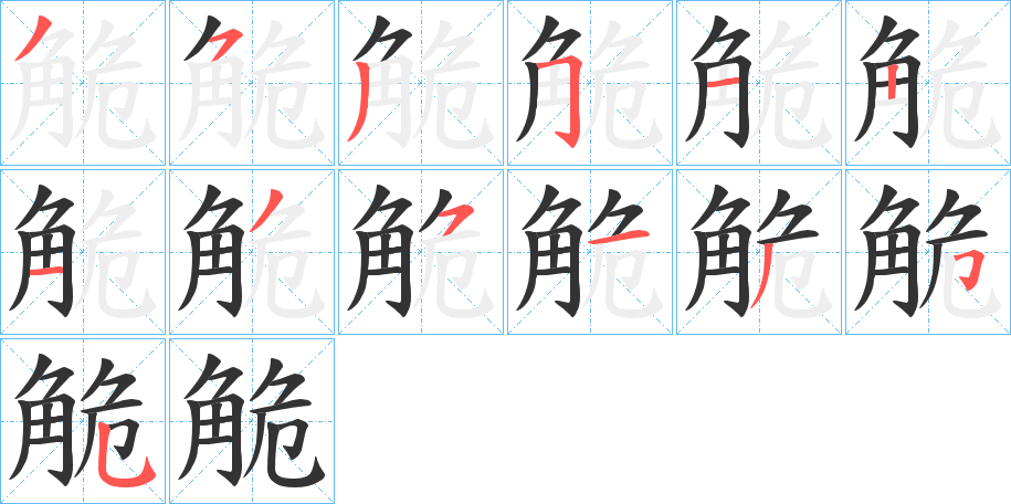 觤字筆畫寫法