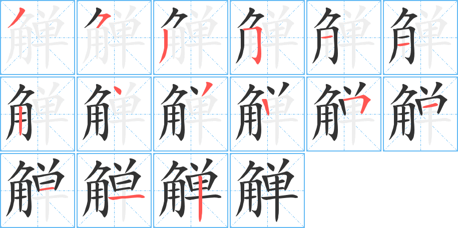 觶字筆畫寫法