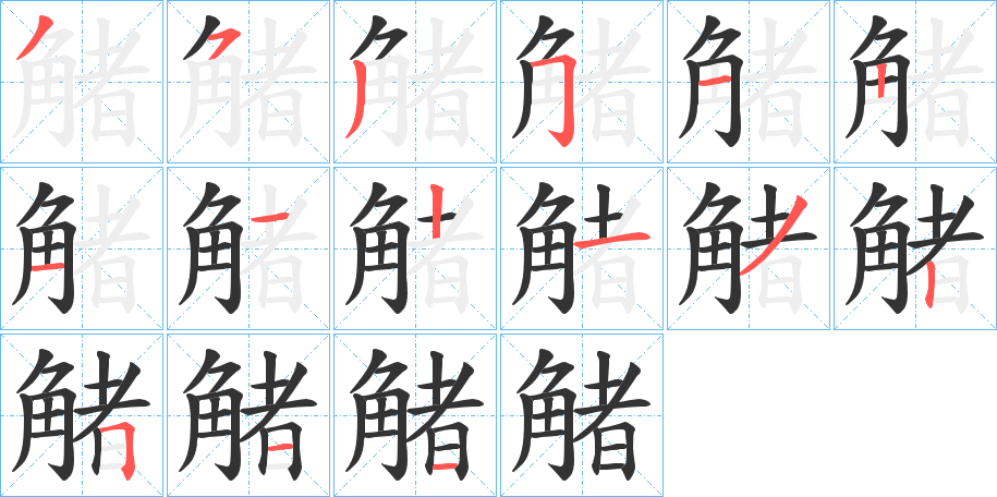 觰字筆畫寫法