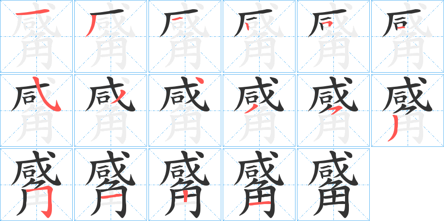 觱字筆畫寫法