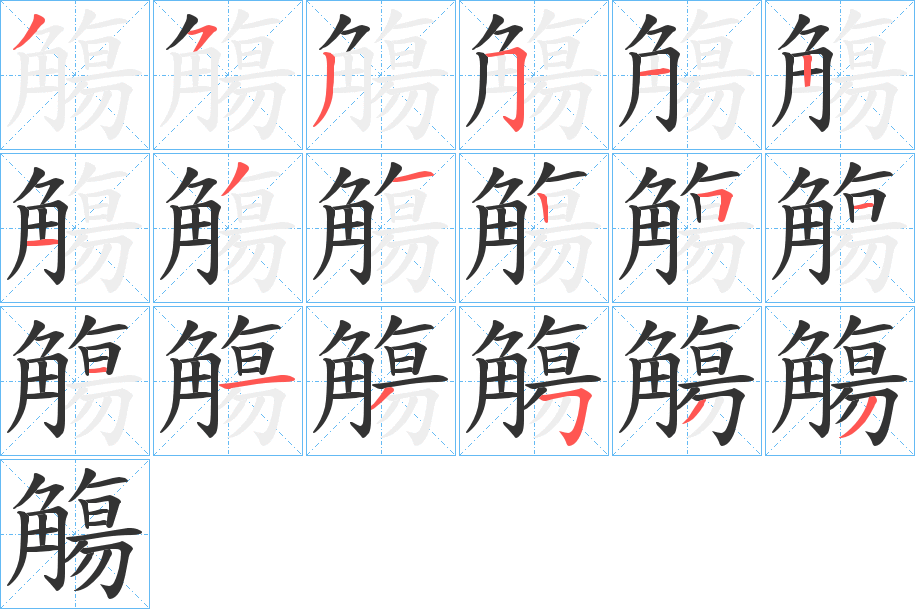 觴字筆畫寫法