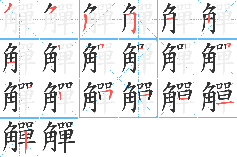 觶字筆畫寫法