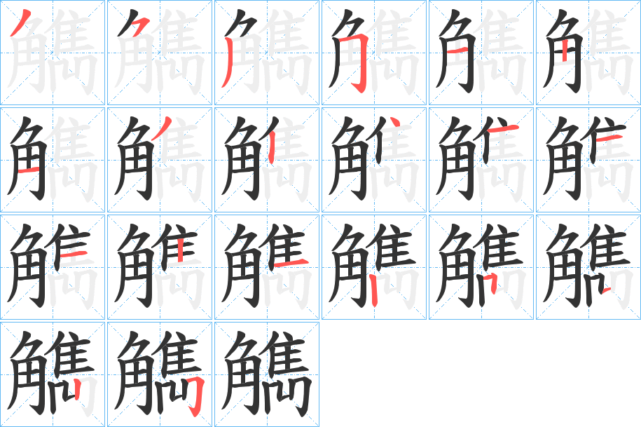 觹字筆畫寫法