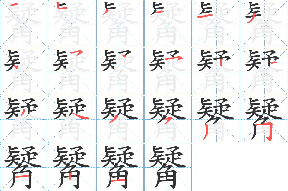 觺字筆畫寫法