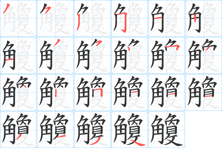 觼?zhàn)止P畫(huà)寫(xiě)法