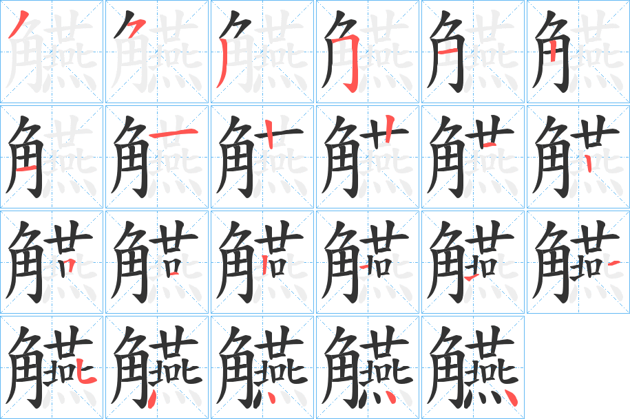 觾字筆畫寫法
