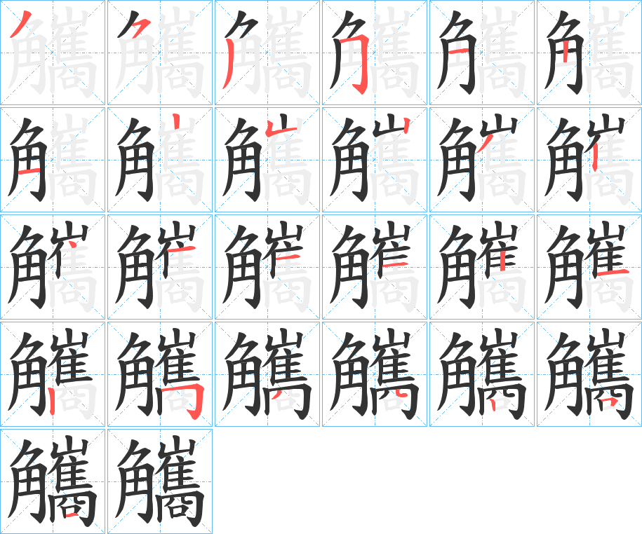 觿字筆畫(huà)寫(xiě)法