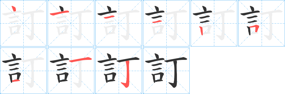 訂字筆畫(huà)寫(xiě)法
