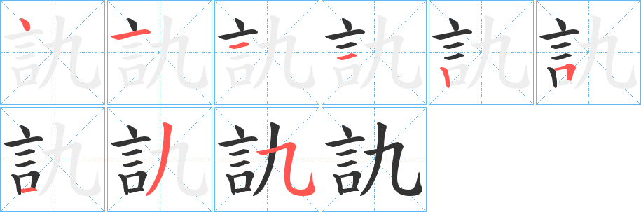 訅字筆畫(huà)寫(xiě)法
