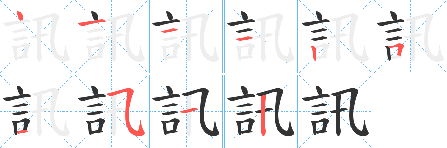 訊字筆畫寫法