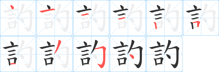 訋字筆畫寫法