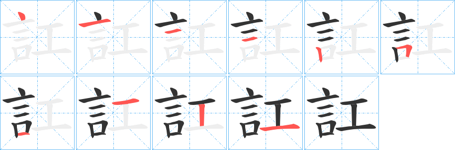 訌字筆畫寫法