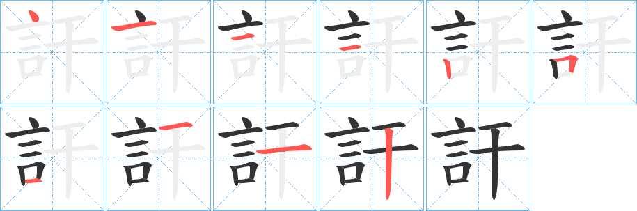 訐字筆畫寫法