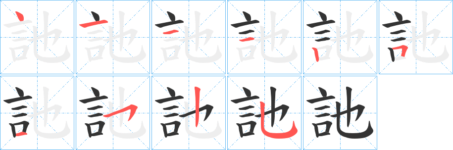 訑字筆畫寫法