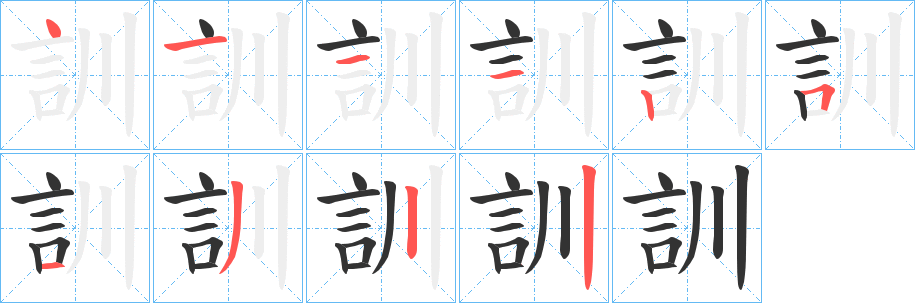 訓(xùn)字筆畫(huà)寫(xiě)法