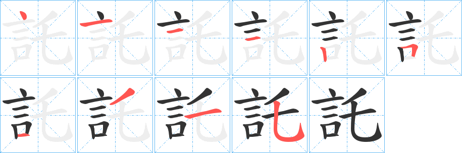 託字筆畫寫法