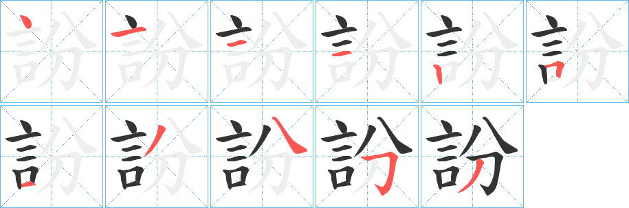 訜字筆畫寫法