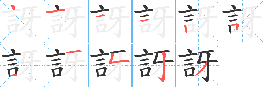 訝字筆畫(huà)寫(xiě)法