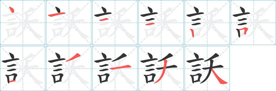 訞字筆畫(huà)寫法