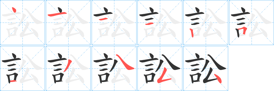 訟字筆畫寫法