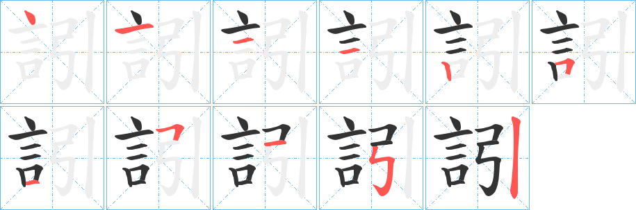 訠字筆畫寫法