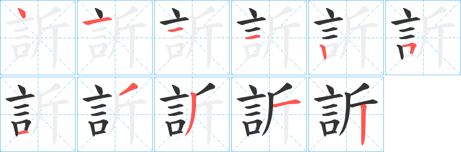 訢字筆畫(huà)寫(xiě)法