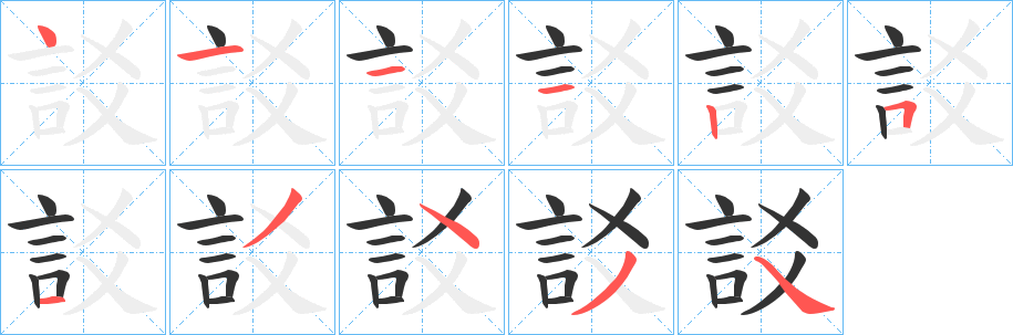 訤字筆畫(huà)寫(xiě)法