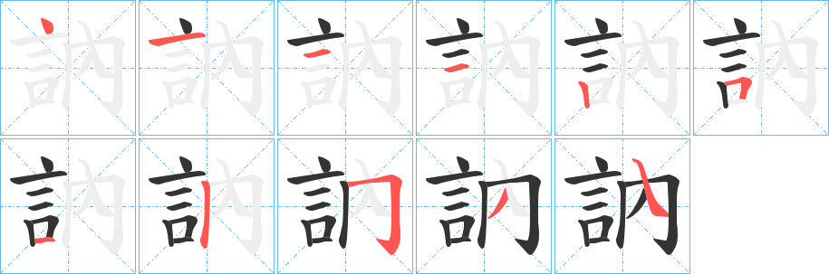 訥字筆畫寫法
