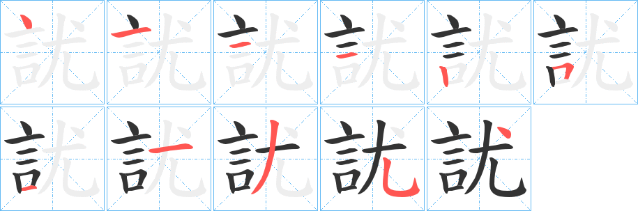 訧字筆畫(huà)寫法