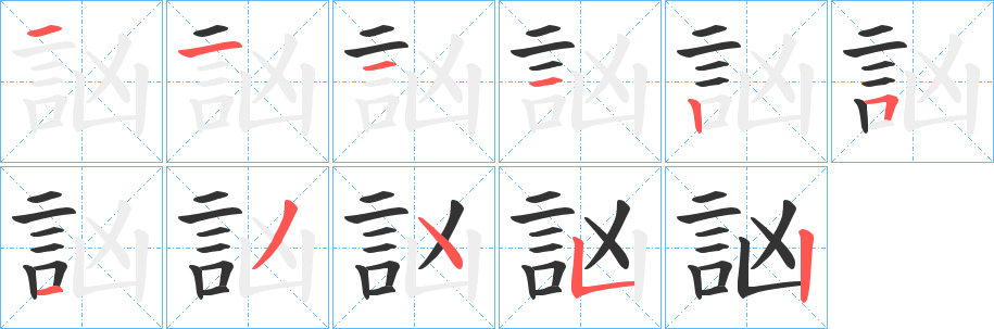 訩字筆畫寫法