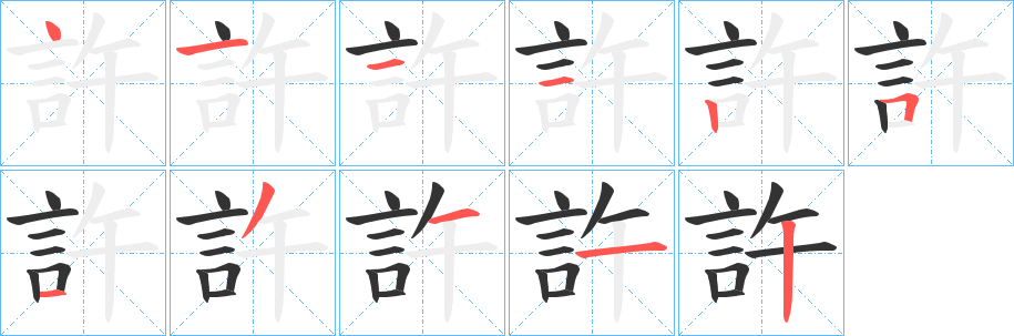 許字筆畫(huà)寫(xiě)法
