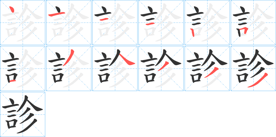 診字筆畫寫法