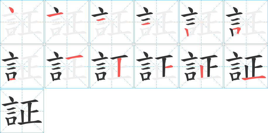 証字筆畫寫法