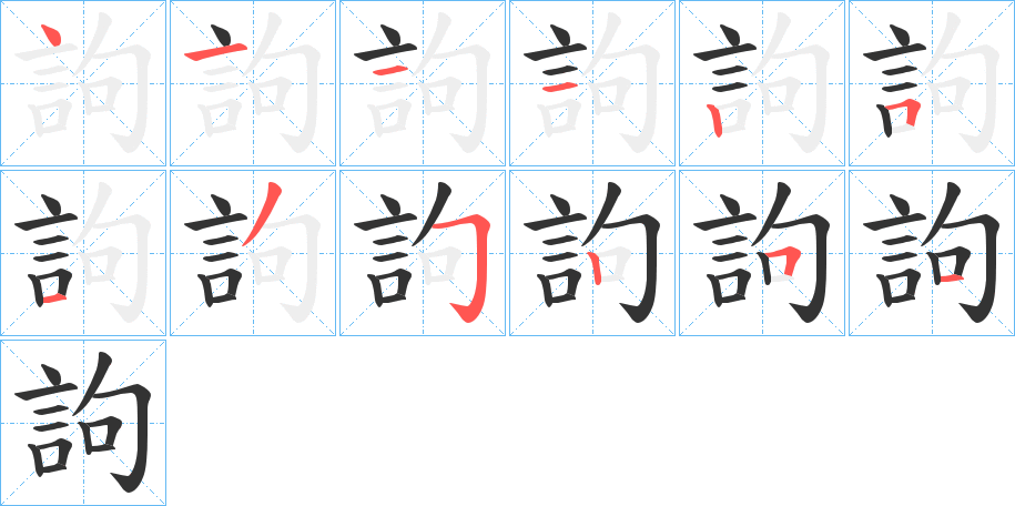 訽字筆畫寫法