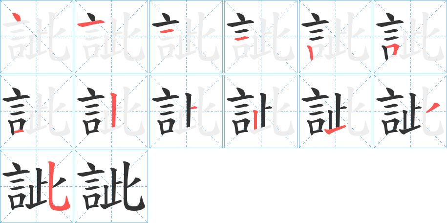 訿字筆畫寫法