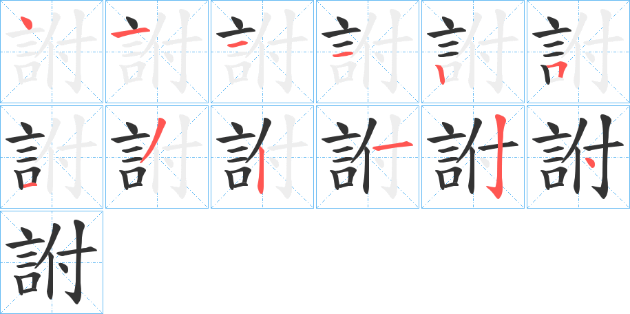 詂字筆畫寫法