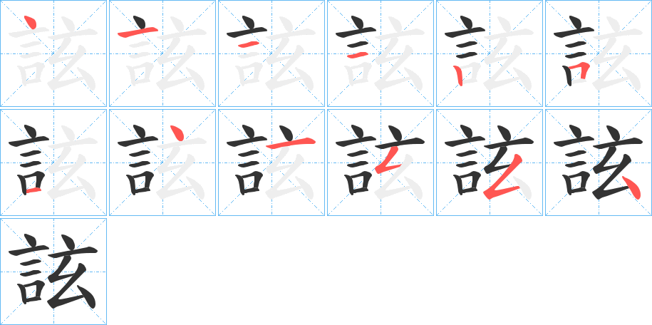 詃字筆畫寫法