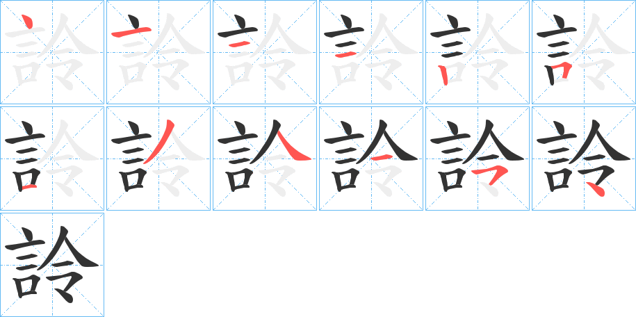 詅字筆畫寫法