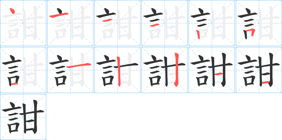 詌字筆畫(huà)寫(xiě)法