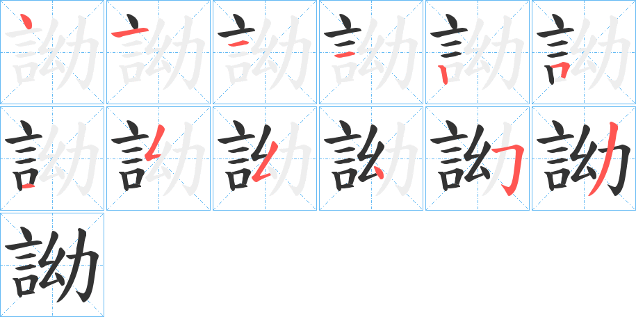 詏字筆畫寫法