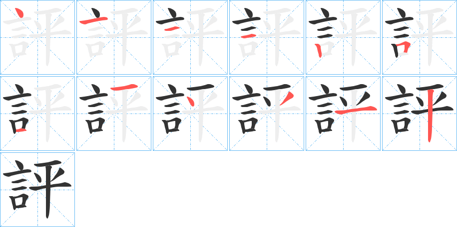 評(píng)字筆畫寫法